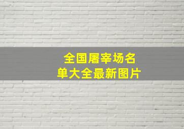 全国屠宰场名单大全最新图片