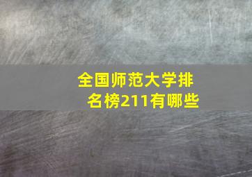 全国师范大学排名榜211有哪些