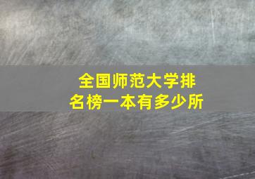 全国师范大学排名榜一本有多少所