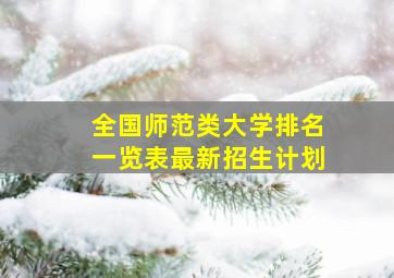 全国师范类大学排名一览表最新招生计划