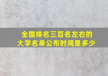 全国排名三百名左右的大学名单公布时间是多少