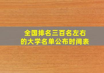 全国排名三百名左右的大学名单公布时间表