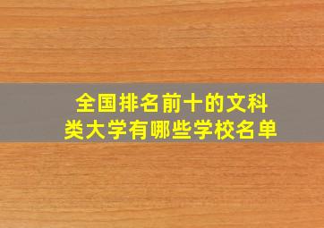 全国排名前十的文科类大学有哪些学校名单