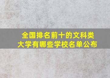 全国排名前十的文科类大学有哪些学校名单公布