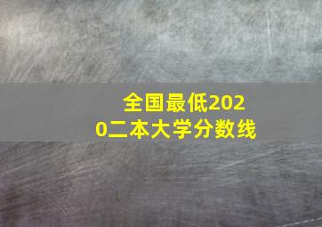 全国最低2020二本大学分数线