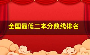 全国最低二本分数线排名