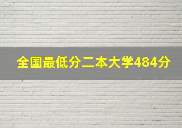 全国最低分二本大学484分