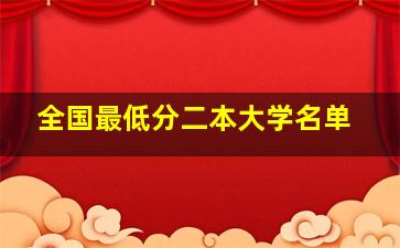 全国最低分二本大学名单