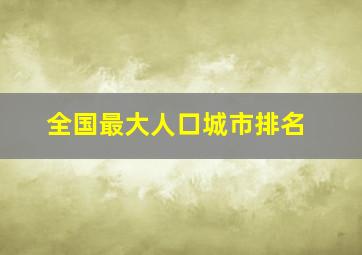 全国最大人口城市排名