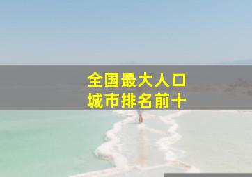 全国最大人口城市排名前十