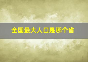 全国最大人口是哪个省