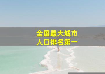 全国最大城市人口排名第一