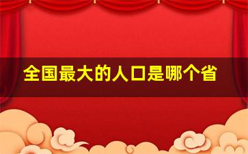 全国最大的人口是哪个省