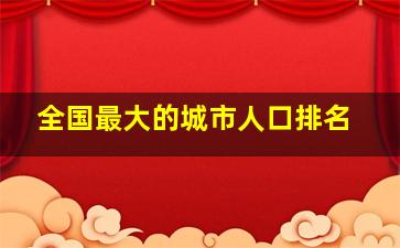 全国最大的城市人口排名