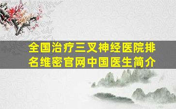 全国治疗三叉神经医院排名维密官网中国医生简介