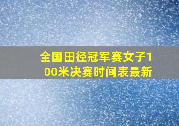 全国田径冠军赛女子100米决赛时间表最新