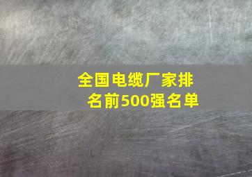 全国电缆厂家排名前500强名单