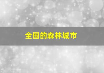 全国的森林城市