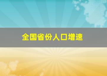 全国省份人口增速