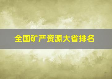 全国矿产资源大省排名