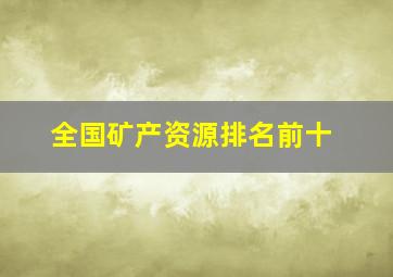 全国矿产资源排名前十