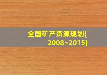 全国矿产资源规划(2008~2015)