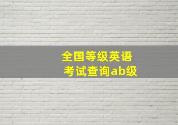 全国等级英语考试查询ab级