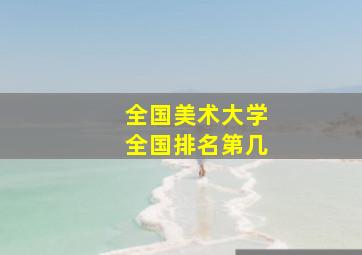 全国美术大学全国排名第几