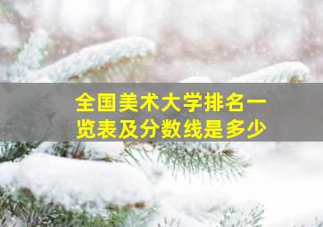 全国美术大学排名一览表及分数线是多少