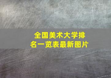 全国美术大学排名一览表最新图片