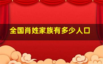 全国肖姓家族有多少人口