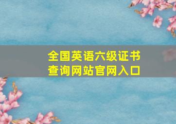 全国英语六级证书查询网站官网入口