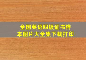 全国英语四级证书样本图片大全集下载打印