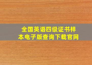 全国英语四级证书样本电子版查询下载官网