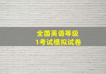 全国英语等级1考试模拟试卷