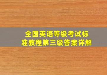 全国英语等级考试标准教程第三级答案详解