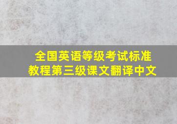 全国英语等级考试标准教程第三级课文翻译中文