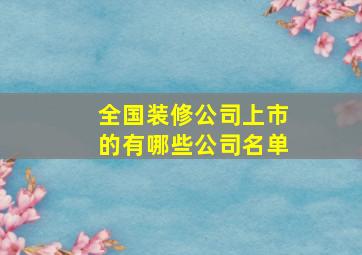 全国装修公司上市的有哪些公司名单