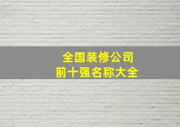 全国装修公司前十强名称大全