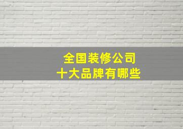 全国装修公司十大品牌有哪些