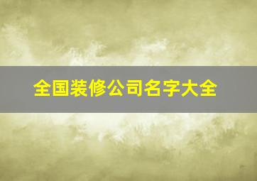 全国装修公司名字大全