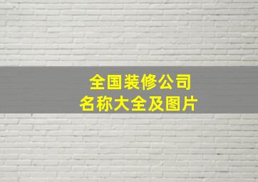 全国装修公司名称大全及图片