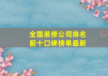 全国装修公司排名前十口碑榜单最新