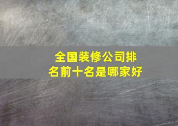 全国装修公司排名前十名是哪家好