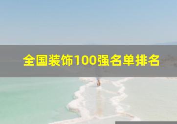 全国装饰100强名单排名