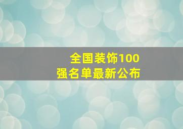 全国装饰100强名单最新公布