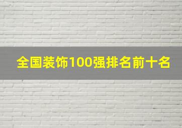 全国装饰100强排名前十名