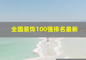 全国装饰100强排名最新