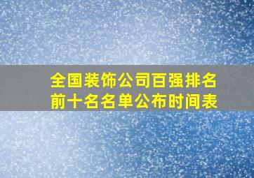 全国装饰公司百强排名前十名名单公布时间表