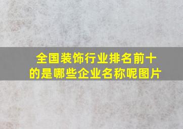 全国装饰行业排名前十的是哪些企业名称呢图片